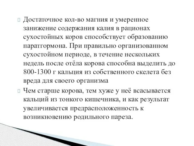 Достаточное кол-во магния и умеренное занижение содержания калия в рационах сухостойных