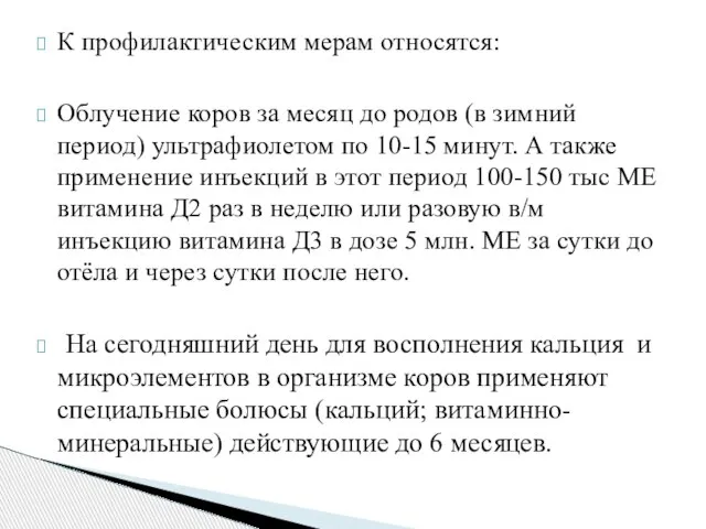 К профилактическим мерам относятся: Облучение коров за месяц до родов (в