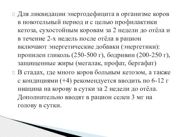 Для ликвидации энергодефицита в организме коров в новотельный период и с