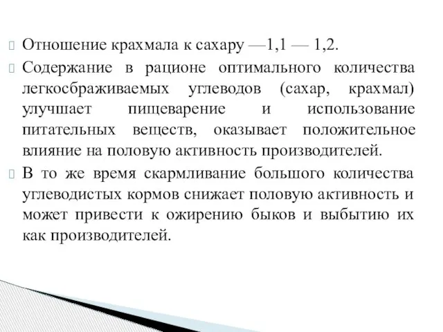 Отношение крахмала к сахару —1,1 — 1,2. Содержание в рационе оптимального