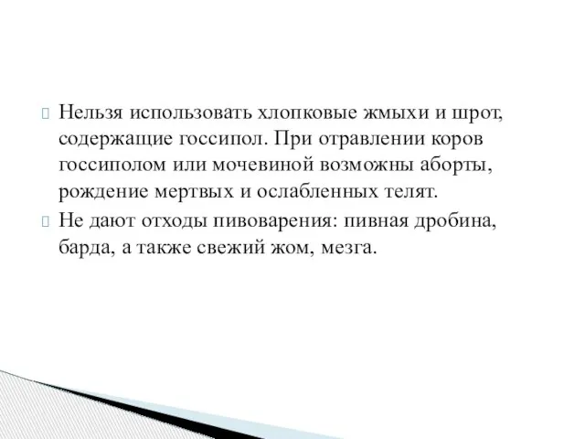 Нельзя использовать хлопковые жмыхи и шрот, содержащие госсипол. При отравлении коров