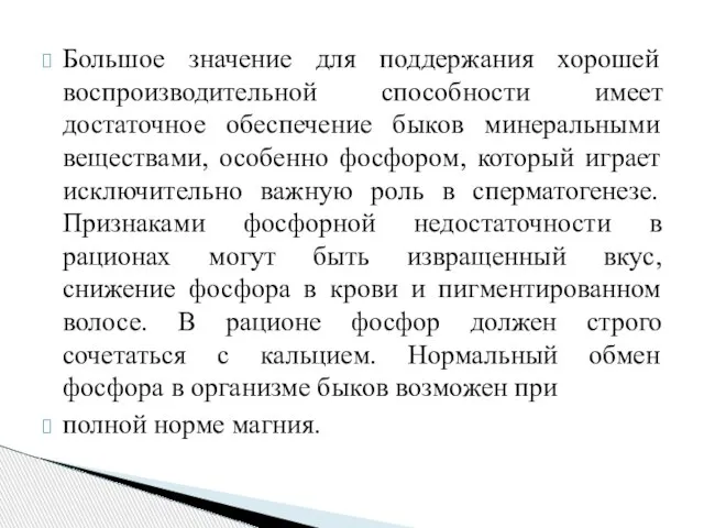 Большое значение для поддержания хорошей воспроизводительной способности имеет достаточное обеспечение быков