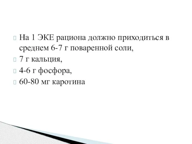 На 1 ЭКЕ рациона должно приходиться в среднем 6-7 г поваренной