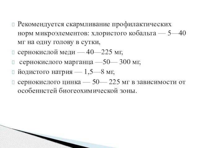 Рекомендуется скармливание профилактических норм микроэлементов: хлористого кобальта — 5—40 мг на