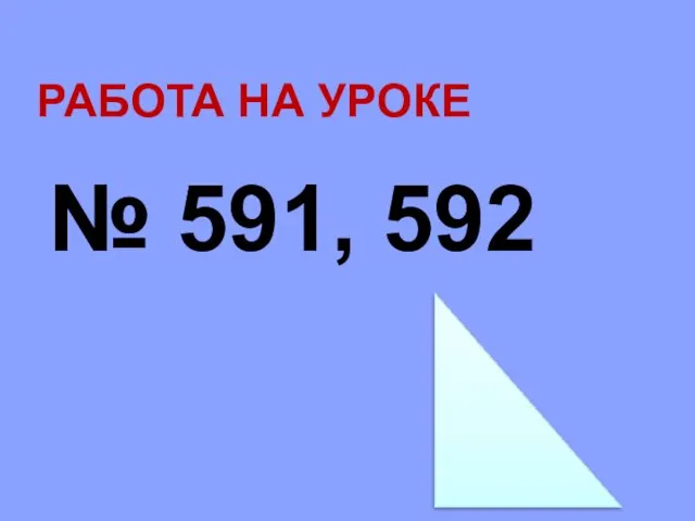 РАБОТА НА УРОКЕ № 591, 592