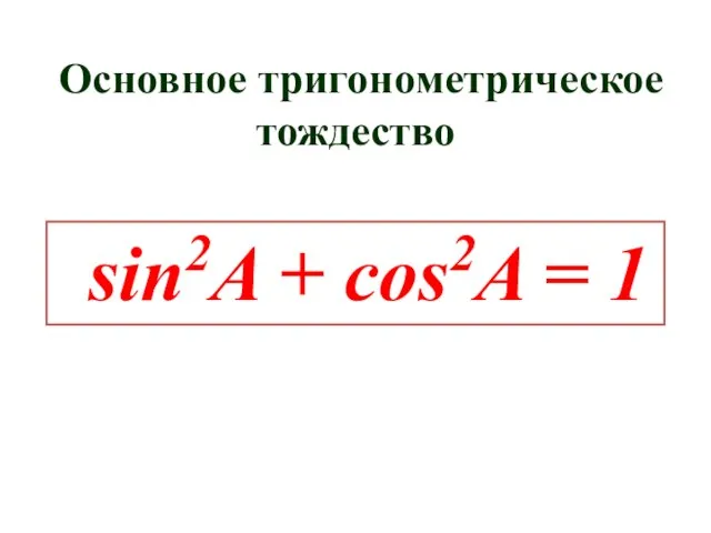 Основное тригонометрическое тождество sin2A + cos2A = 1