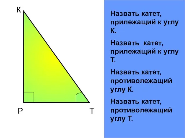 Р К Т Назвать катет, прилежащий к углу К. Назвать катет,