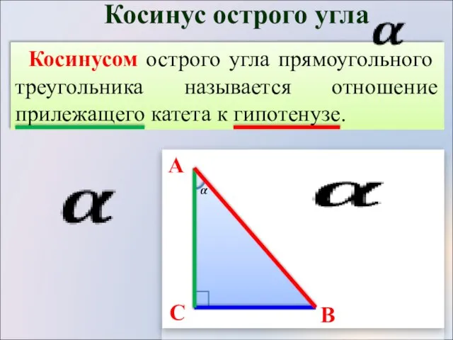 Косинусом острого угла прямоугольного треугольника называется отношение прилежащего катета к гипотенузе.