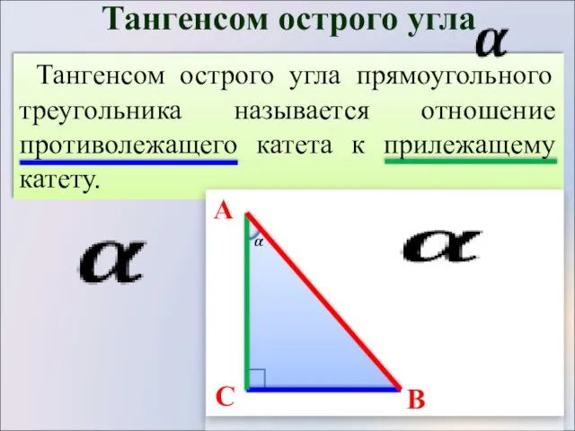 Тангенсом острого угла прямоугольного треугольника называется отношение противолежащего катета к прилежащему
