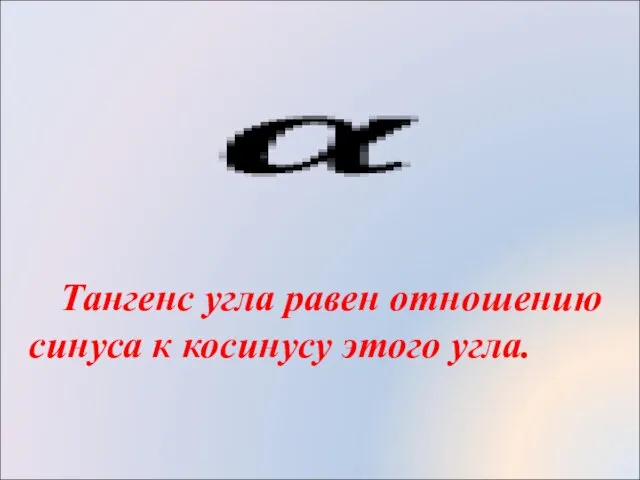 Тангенс угла равен отношению синуса к косинусу этого угла.