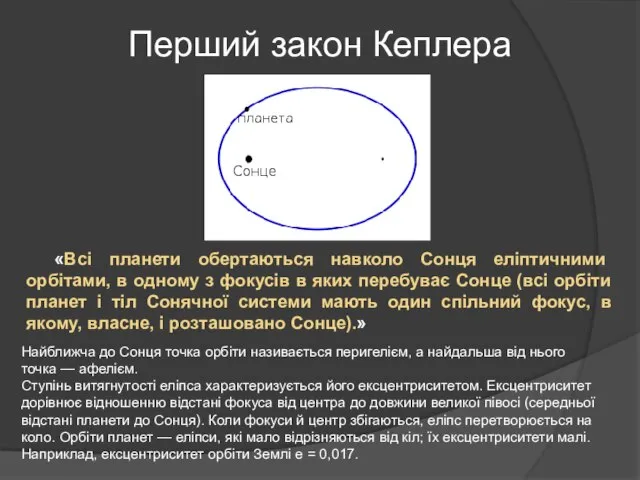Перший закон Кеплера «Всі планети обертаються навколо Сонця еліптичними орбітами, в