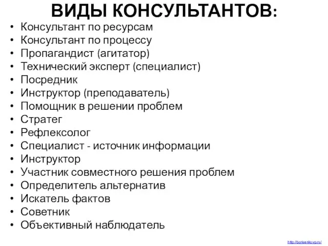 ВИДЫ КОНСУЛЬТАНТОВ: Консультант по ресурсам Консультант по процессу Пропагандист (агитатор) Технический