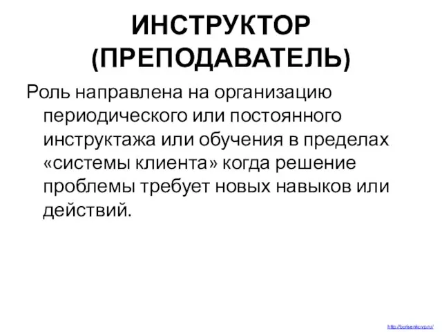 ИНСТРУКТОР (ПРЕПОДАВАТЕЛЬ) Роль направлена на организацию периодического или постоянного инструктажа или