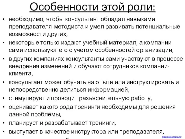 Особенности этой роли: необходимо, чтобы консультант обладал навыками преподавателя-методиста и умел