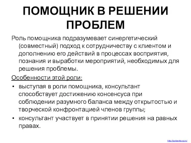 ПОМОЩНИК В РЕШЕНИИ ПРОБЛЕМ Роль помощника подразумевает синергетический (совместный) подход к