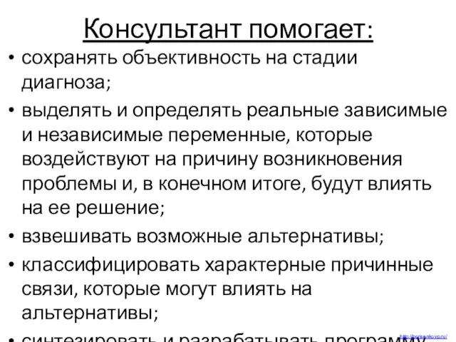 Консультант помогает: сохранять объективность на стадии диагноза; выделять и определять реальные