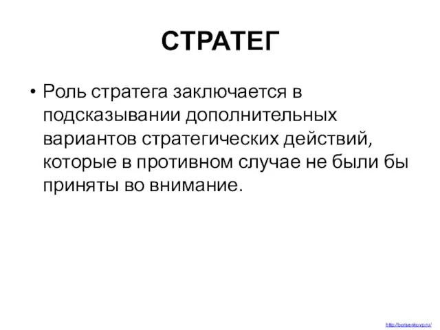 СТРАТЕГ Роль стратега заключается в подсказывании дополнительных вариантов стратегических действий, которые