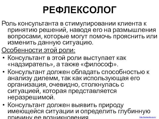 РЕФЛЕКСОЛОГ Роль консультанта в стимулировании клиента к принятию решений, наводя его