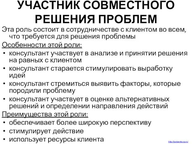 УЧАСТНИК СОВМЕСТНОГО РЕШЕНИЯ ПРОБЛЕМ Эта роль состоит в сотрудничестве с клиентом