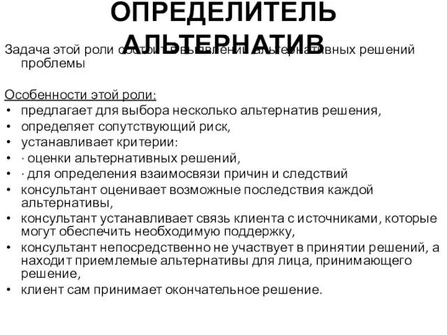 ОПРЕДЕЛИТЕЛЬ АЛЬТЕРНАТИВ Задача этой роли состоит в выявлении альтернативных решений проблемы