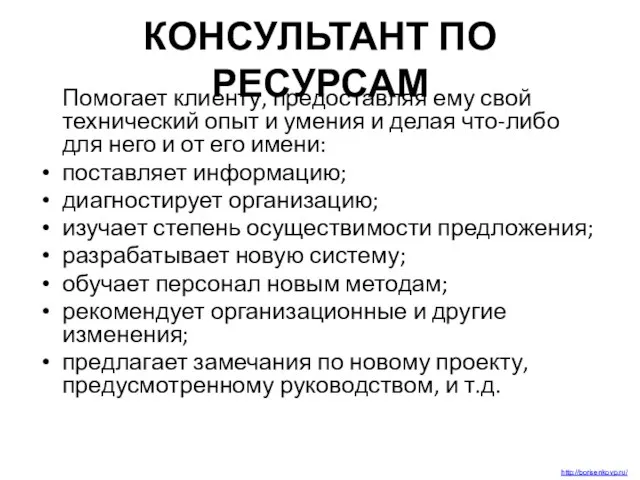 КОНСУЛЬТАНТ ПО РЕСУРСАМ Помогает клиенту, предоставляя ему свой технический опыт и