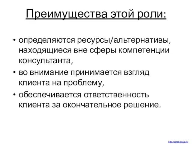 Преимущества этой роли: определяются ресурсы/альтернативы, находящиеся вне сферы компетенции консультанта, во