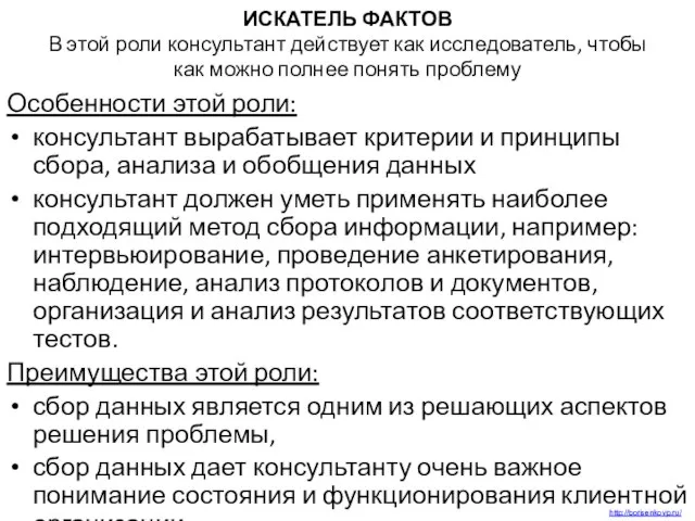 ИСКАТЕЛЬ ФАКТОВ В этой роли консультант действует как исследователь, чтобы как