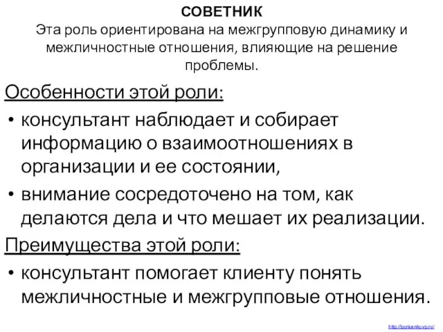 СОВЕТНИК Эта роль ориентирована на межгрупповую динамику и межличностные отношения, влияющие