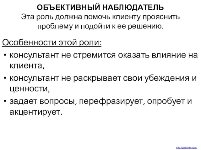 ОБЪЕКТИВНЫЙ НАБЛЮДАТЕЛЬ Эта роль должна помочь клиенту прояснить проблему и подойти