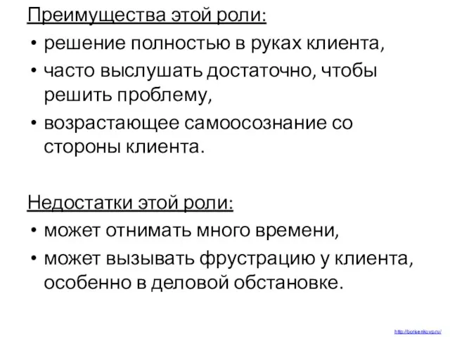 Преимущества этой роли: решение полностью в руках клиента, часто выслушать достаточно,