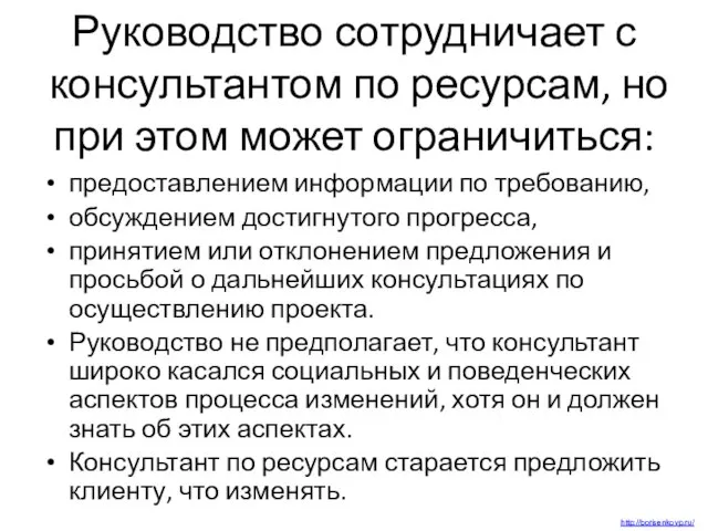 Руководство сотрудничает с консультантом по ресурсам, но при этом может ограничиться: