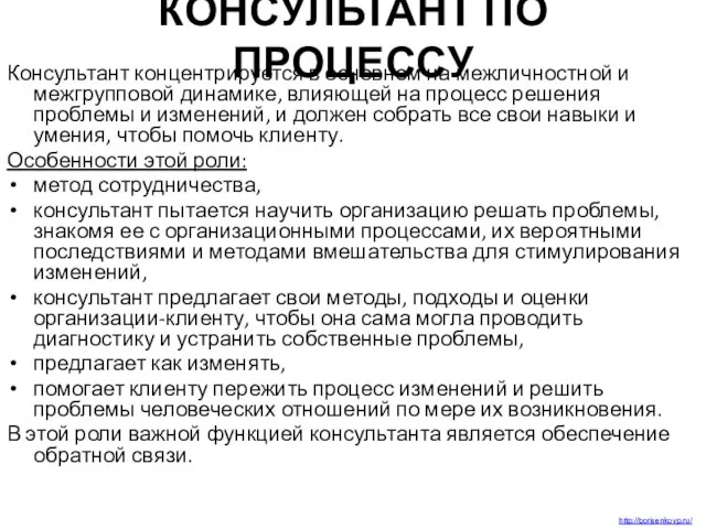 КОНСУЛЬТАНТ ПО ПРОЦЕССУ Консультант концентрируется в основном на межличностной и межгрупповой