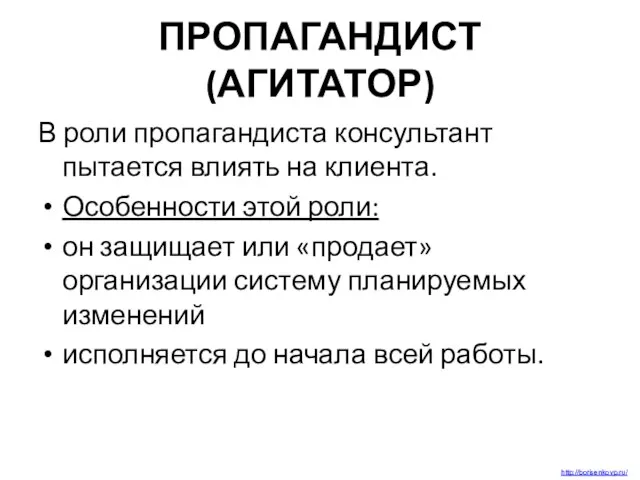 ПРОПАГАНДИСТ (АГИТАТОР) В роли пропагандиста консультант пытается влиять на клиента. Особенности