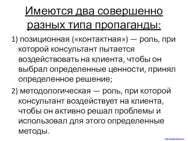 Имеются два совершенно разных типа пропаганды: 1) позиционная («контактная») — роль,