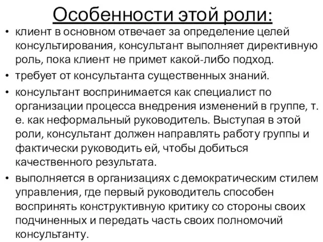 Особенности этой роли: клиент в основном отвечает за определение целей консультирования,