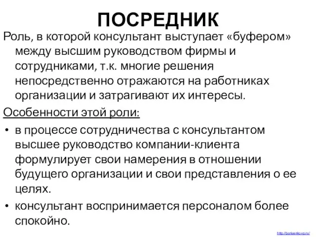 ПОСРЕДНИК Роль, в которой консультант выступает «буфером» между высшим руководством фирмы