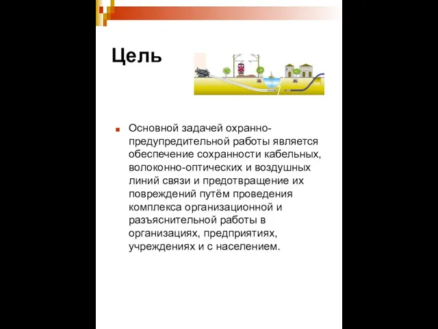 Цель Основной задачей охранно-предупредительной работы является обеспечение сохранности кабельных, волоконно-оптических и