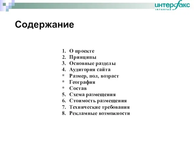 Содержание 1. О проекте 2. Принципы 3. Основные разделы 4. Аудитория