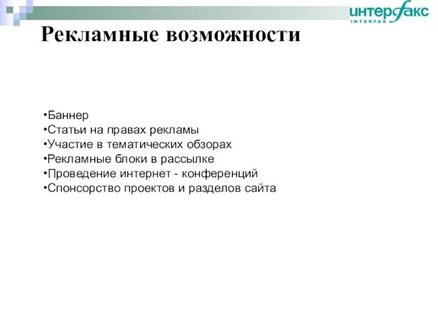 Рекламные возможности Баннер Статьи на правах рекламы Участие в тематических обзорах