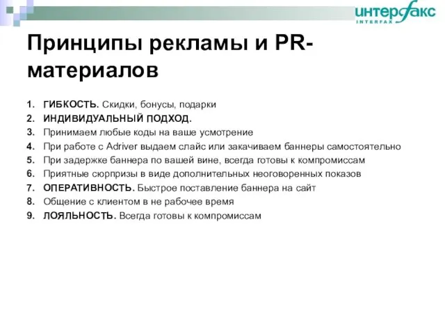 Принципы рекламы и PR-материалов 1. ГИБКОСТЬ. Скидки, бонусы, подарки 2. ИНДИВИДУАЛЬНЫЙ