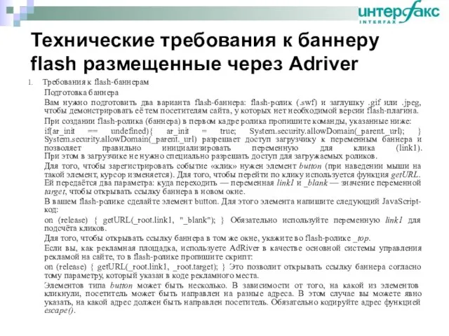 1. Требования к flash-баннерам Подготовка баннера Вам нужно подготовить два варианта