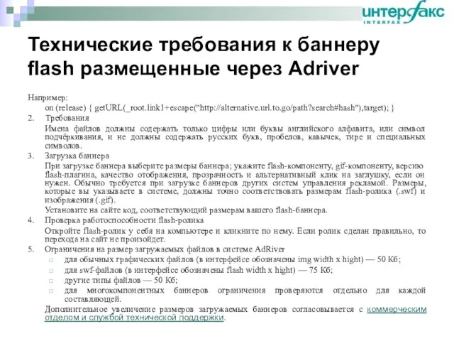 Например: on (release) { getURL(_root.link1+escape("http://alternative.url.to.go/path?search#hash"),target); } 2. Требования Имена файлов должны