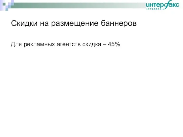 Скидки на размещение баннеров Для рекламных агентств скидка – 45%