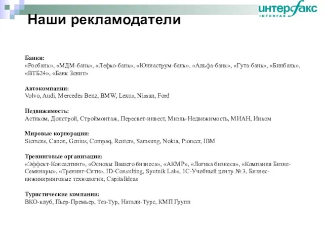 Наши рекламодатели Банки: «Росбанк», «МДМ-банк», «Лефко-банк», «Юниаструм-банк», «Альфа-банк», «Гута-банк», «Бинбанк», «ВТБ24»,