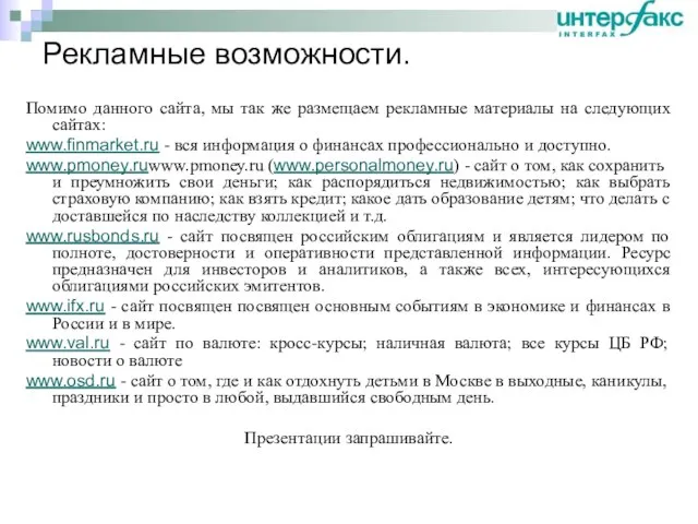 Рекламные возможности. Помимо данного сайта, мы так же размещаем рекламные материалы