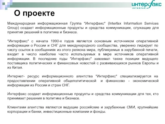 О проекте Международная информационная Группа "Интерфакс" (Interfax Information Services Group) создает