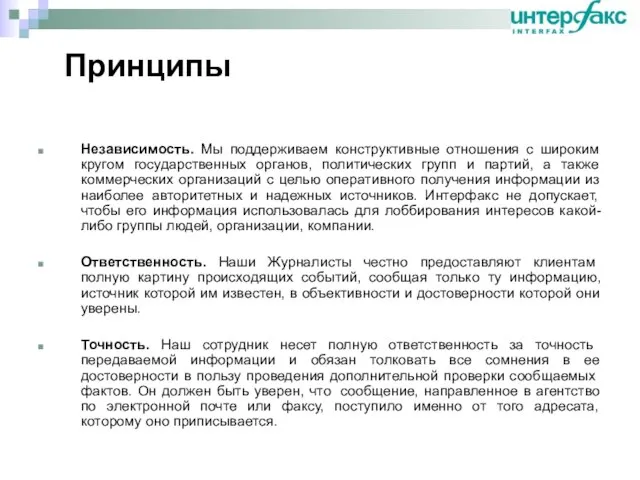 Независимость. Мы поддерживаем конструктивные отношения с широким кругом государственных органов, политических