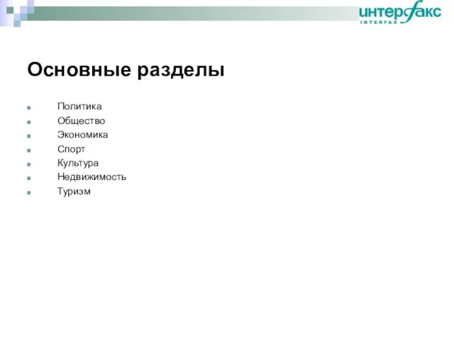 Основные разделы Политика Общество Экономика Спорт Культура Недвижимость Туризм