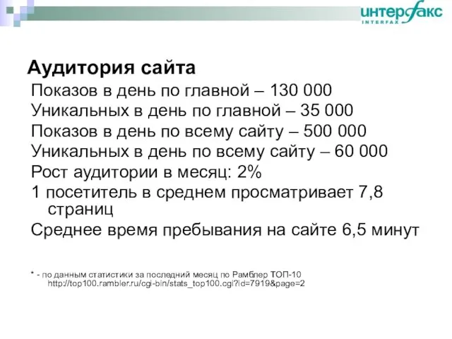 Аудитория сайта Показов в день по главной – 130 000 Уникальных