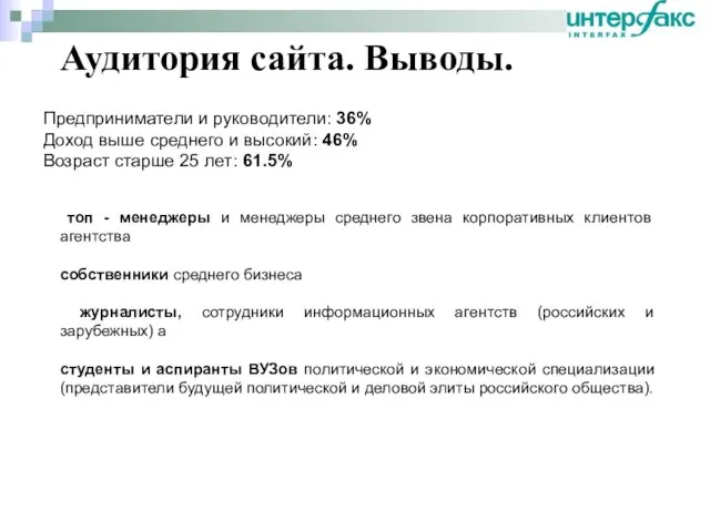 Аудитория сайта. Выводы. Предприниматели и руководители: 36% Доход выше среднего и